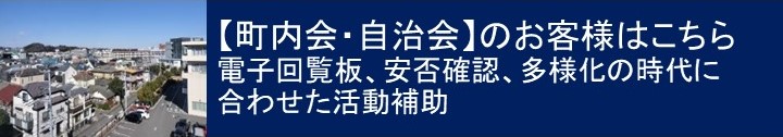 町内会・自治会のお客様はこちら