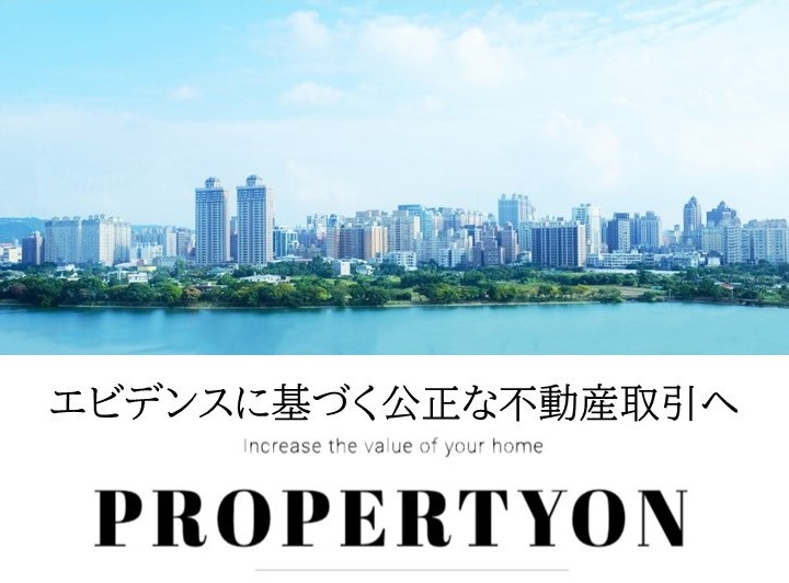 エビデンスに基づく公正な不動産取引へ