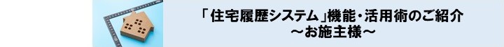 お施主様向け「住宅履歴システム」機能・活用術のご紹介