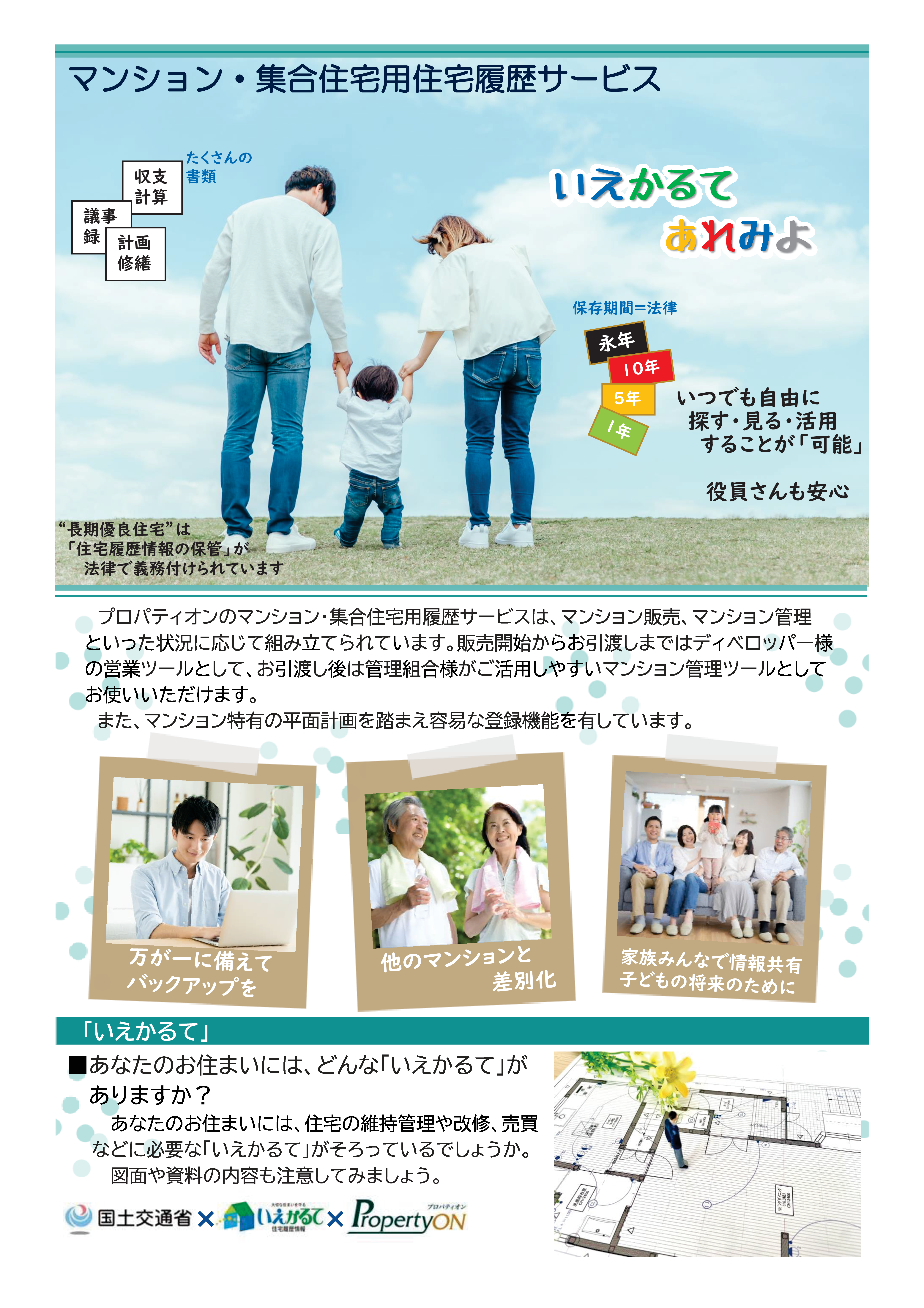 マンション・集合住宅用住宅履歴サービス