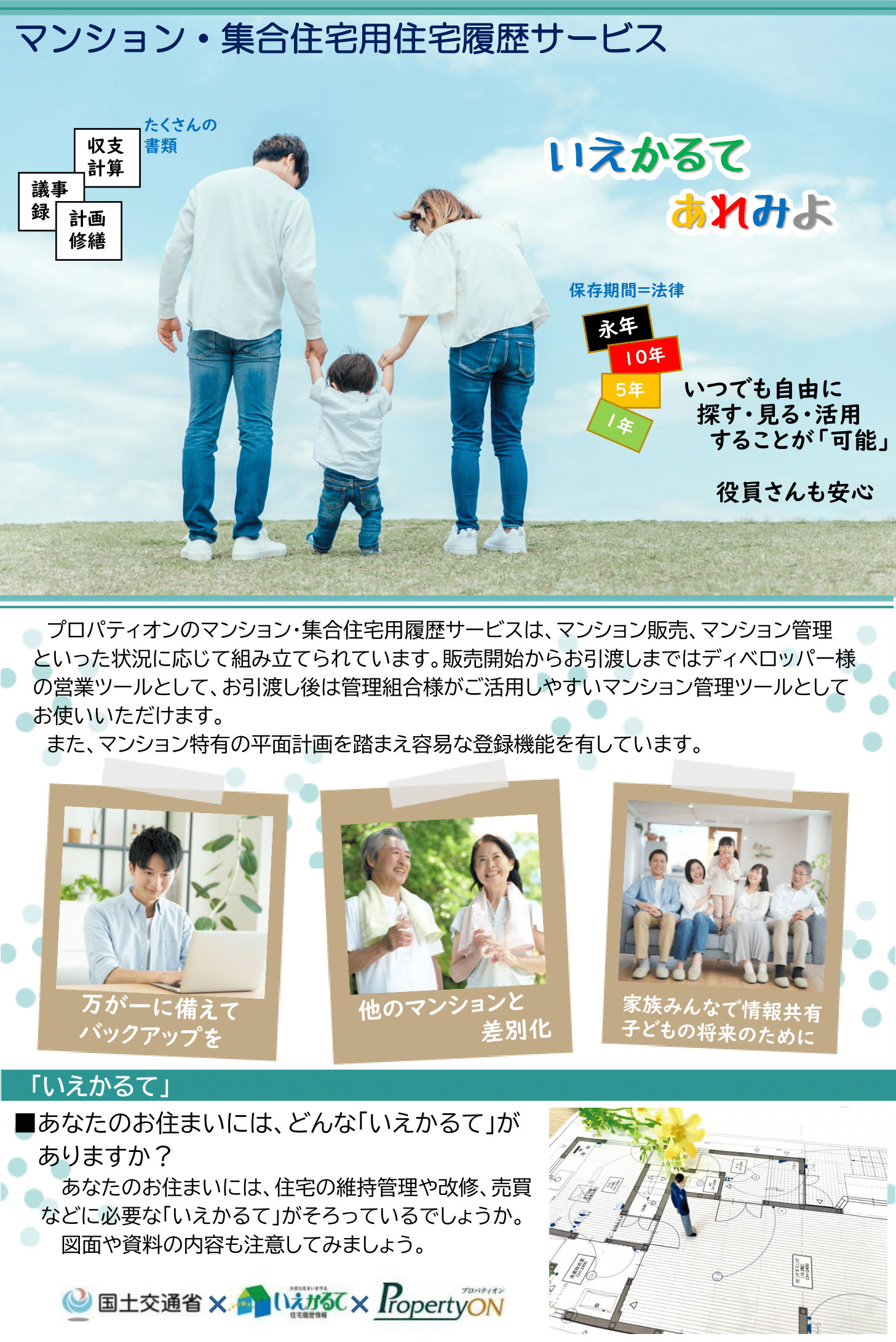 マンション・集合住宅用住宅履歴サービス